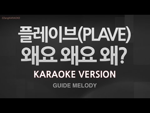 [짱가라오케/노래방] 플레이브(PLAVE)-왜요 왜요 왜? (Melody) [ZZang KARAOKE]