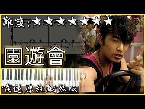 【Piano Cover】周杰倫 Jay Chou - 園遊會 Fun Fair｜高還原純鋼琴版｜高音質/附譜