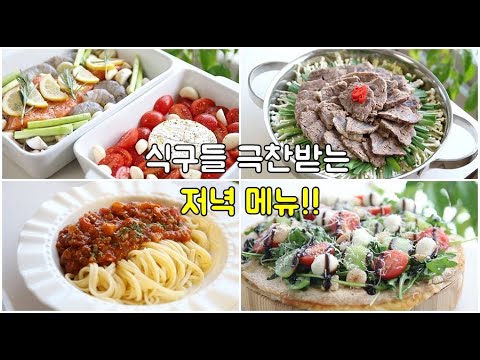 일주일 저녁메뉴 ! 만들기 쉬운데 외식 같은 집밥 ! 홈파티, 손님초대요리로도 좋아요