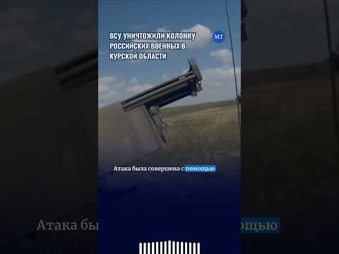 ВСУ уничтожили колонну российских военных в Курской области