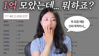 첫월급 150으로도 이게 되네요🥹 넘 멋진 20대녀의 돈 고민💵
