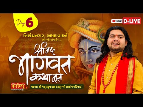 D-LIVE || Shrimad Bhagwat Katha || Shree Mehulkumarji || Ahmedabad, Gujarat || Day 06