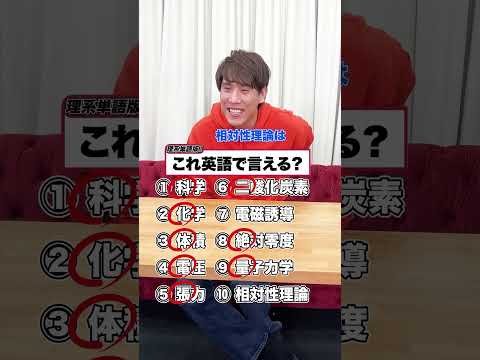 英語で言える？理系 ver. #英語 #science  #ナイスガイ須貝