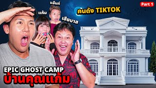 Epic Ghost Camp X บ้านคุณแก้ม!! นอนพิสูจน์ผี!! โดนผีดีดหน้าผาก!!