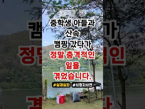 중학생 아들과 산속 캠핑 갔다가 충격적인 일을 겪었네요