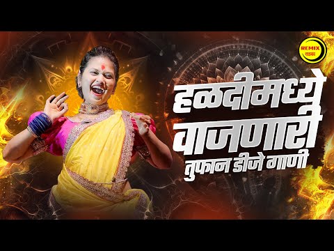 नॉनस्टॉप कडक वाजणारी डीजे गाणी 2024 Marathi DJ song | DJ Remix | New Marathi Hindi DJ Songs