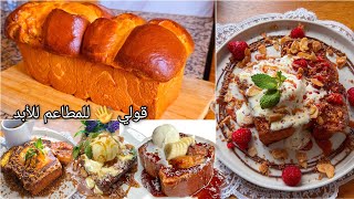 جبت لك وصفة المطاعم pain perdu رهيب لم تذوقي مثلة في أي مكان حضريه ب أقل تكلفة احسن من ديال برا
