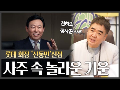 롯데 회장 '신동빈' 사주 속 놀라운 기운#신점