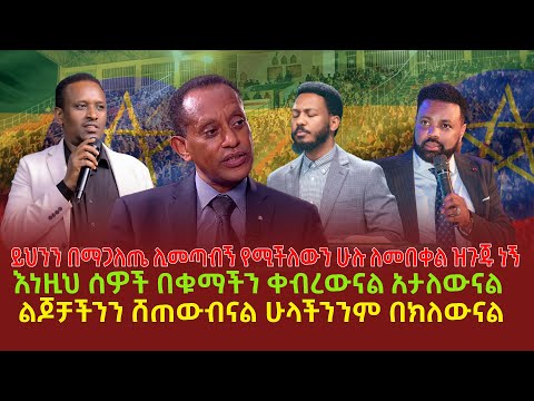 ይህንን በማጋለጤ ሊመጣብኝ የሚችለውን ሁሉ ለመበቀል ዝጉጁ ነኝ | እነዚህ ሰዎች በቁማችን ቀብረውናል አታለውናል | ልጆቻችንን ሸጠውብናል ሁላችንንም በክለውናል