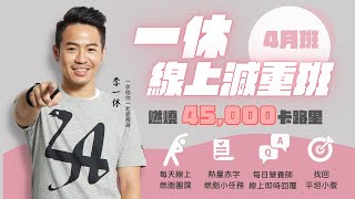 2025年4月班說明會｜一休線上減重班
