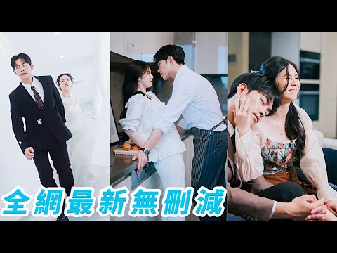 婚禮前一秒得知渣男騙婚，她隨便拉了個陌生男人現場改嫁，豈料對方竟是逃婚總裁，直接被他拉去結婚，本以為只是契約婚姻，到期一拍兩散，沒想到日久生情互生情愫，兩人先婚後愛紛紛淪陷#徐江帅#邓燕妮