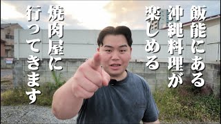 飯能にあるアグー焼肉屋が美味しすぎた‼️