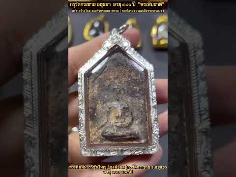 ตำนานพระกรุพระสิบชาติกรุวัดกระชายอยุธยาอายุ๓๐๐๔๐๐ปีกรุวัดกระ