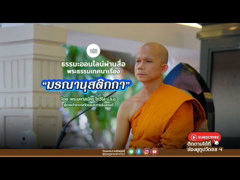 " มรณานุสติกถา " พระธรรมเทศนาโดย พระมหาสมัคร โกวิโล ป.ธ.๘ ผู้ช่วยเจ้าอาวาสวัดชลประทานรังสฤษดิ์
