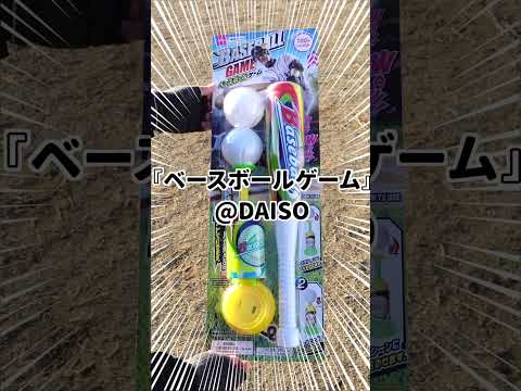 ダイソーで300円で買える最高に楽しいバッティング練習ギア発見！