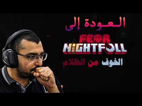 ماين كرافت - العودة إلى مود الخوف من الظلام !!