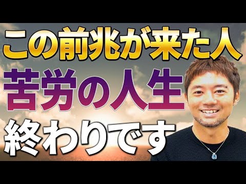【目から鱗】苦労の人生はもう終わり！人生のステージが上がる不思議なサインはこれ