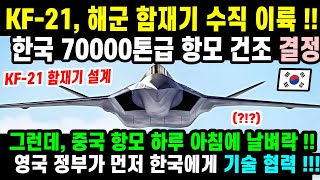 KF-21 전투기2 엔진 스크램제트 비행 70000톤급 항모 이륙