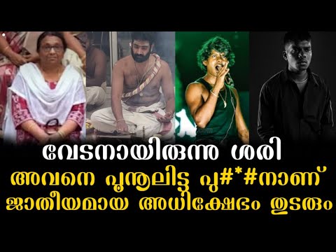 “അവൻ പൂനൂലിട്ട പുല**നാണ്” പൂജാരിക്ക് പോലും രക്ഷയില്ല.