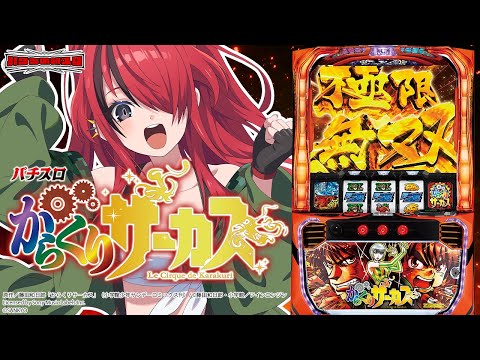 【パチスロ】運命の一撃～～～！！！パチスロ からくりサーカス｜縦型配信【 #パタちの朝スロ 】