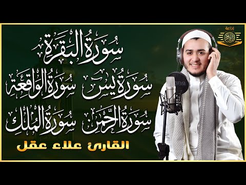 رقية للبيت سورة يس، الواقعة، الرحمن، الملك، المعوذات، الإخلاص - شفاء وبركة وحفظ من الشيطان