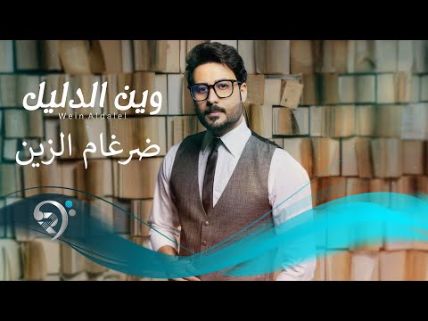 ضرغام الزين - وين الدليل | Drgham Alzain - Wen Aldalel