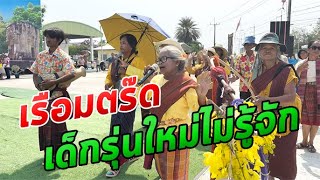 'เรือมตร๊ด' การละเล่นช่วงสงกรานต์ ที่นับวันยิ่งหาดูได้ยาก