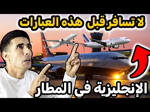 عبارات إنجليزية خاصة بالمطار🚀🚀لا تسافر قبل متعرف هذه العبارات المهمة جدا ✅✅