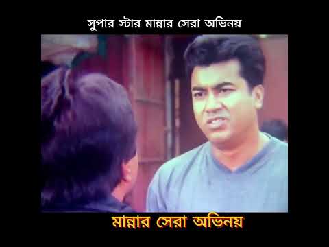 সুপার স্টার মান্নার সেরা অভিনয় - Manna Superhit Bangla Movie