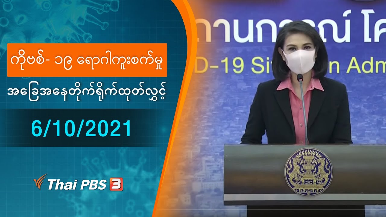 ကိုဗစ်-၁၉ ရောဂါကူးစက်မှုအခြေအနေကို သတင်းထုတ်ပြန်ခြင်း (06/10/2021)