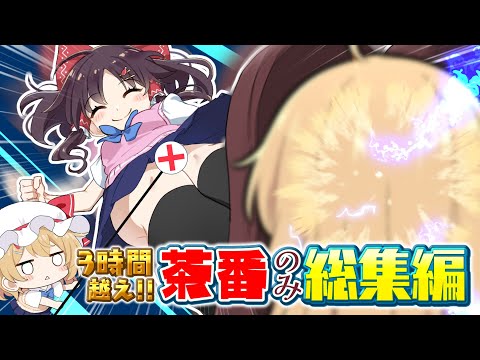 暇な奴はこれ見て笑って寝ろ　【茶番”のみ”全総集編】