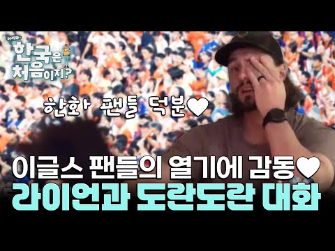 라이언을 기다리며 이글스 경기 시청! 팬들의 열기에 감동♥ l #어서와한국은처음이지 l #MBCevery1 l EP.415