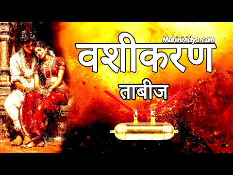 MOHINI VASHIKARAN TAABEEJ - #love #hindumantra #astrology #mantra #vastu