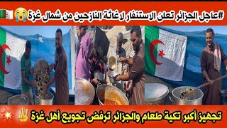 #شاهد الان الجزائر تجهز أكبر قدور الطعام لاهلهم النازحين من شمال غزة والجزائر تعلن الاستنفار لغزة🇩🇿😱