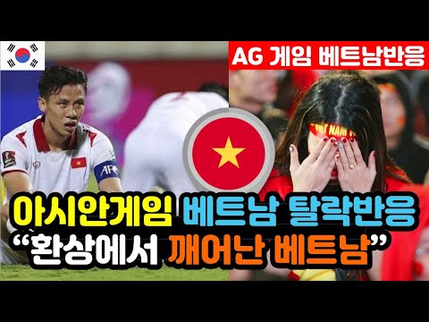 [베트남반응] 아시안게임 조별리그에서 최종 탈락한 베트남 "박항서 감독님 이제야 깨달아요.." / (아시안게임 해외반응, 외국반응 등)