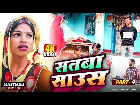 सतबा साउस (part-4)||Satba Saus#Gamgharcomedy//Maithili Comedy#Comedy2025