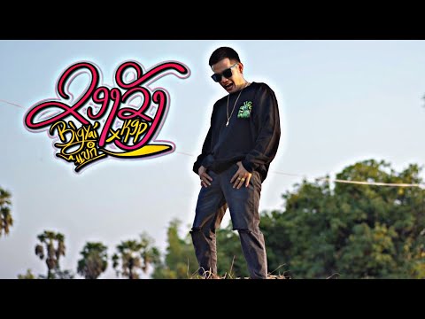 ຂອງຂັງ ( ของขลัง ) BIGYAI ft. K9P x แบกือ ແບກຶ [OFFICIAL MV]