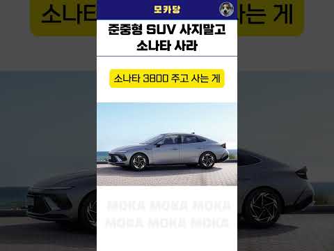 SUV 사지 말고 소나타 사라