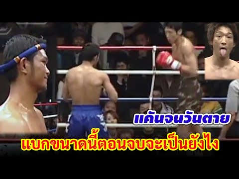 ดับซ่าญี่ปุ่นแชมป์ 5 สมัยเคยปราบมวยไทยในยกแรก