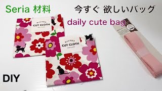 今すぐ 欲しいバッグ♪ seriaカットクロス100均 diy daily bag handles cute bag