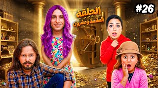 مسلسل | تبديل الادوار | الحلقة السادسة والعشرون 2️⃣6️⃣