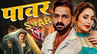 Power Star पावर स्टार पवन सिंह की ये फिल्म रिलीज होने से पहले गलती से यूट्यूब पे हुई लिक | #movie
