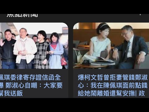 01/09 哇！指控柯文哲夫妻拿錢的人開始上節目了～