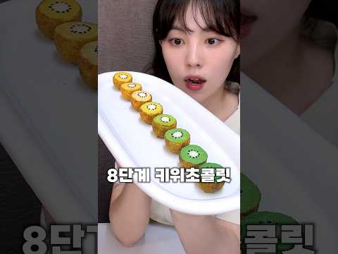 점점 진해지는 8단계 키위초콜릿!🥝(비밀 재료를 맞춰보세요🤔)