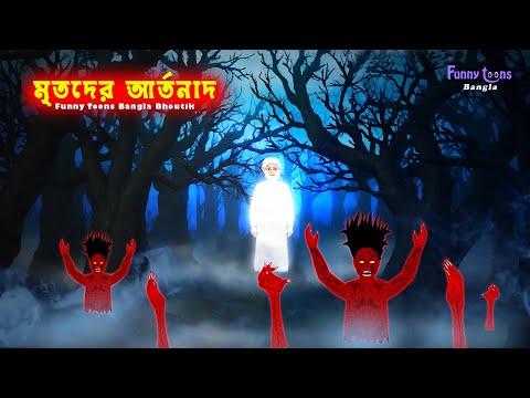 মৃতদের আর্তনাদ Mritoder Artonad l Bhoyonkor Bhuter Golpo l Bangla Horror Kahini