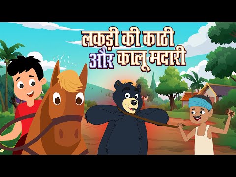 लकड़ी की काठी और कालू मदारी | Lakdi ki Kathi & Kalu Madari | Hindi Rhymes for Kids cool kids rhymes