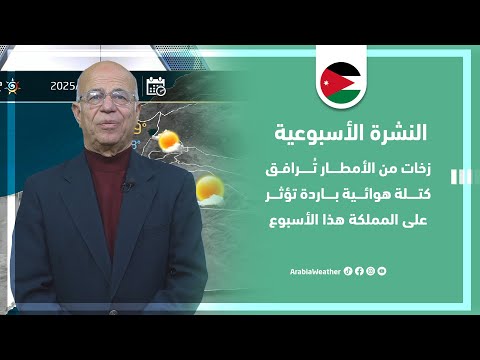 الأردن | زخات من الأمطار تُرافق كتلة هوائية باردة ومنخفض جوي يتمركز بعيداً عن المملكة !