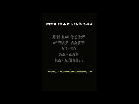 ጁዝ አመ ትርጉም መማሪያ ለልጆች አን ናስ አል ፈለቅ አል ኢኽላስ