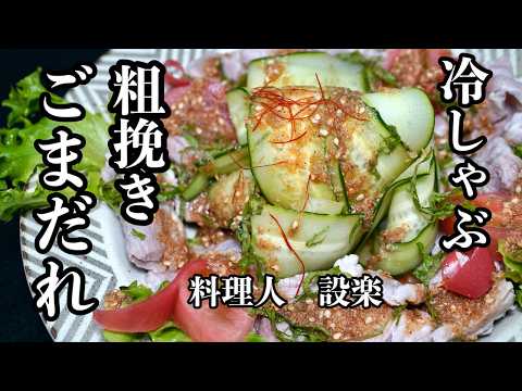 プロが教える【粗挽きごまだれ】の作り方　冷しゃぶのゴマタレの作り方と肉を柔らかくする技