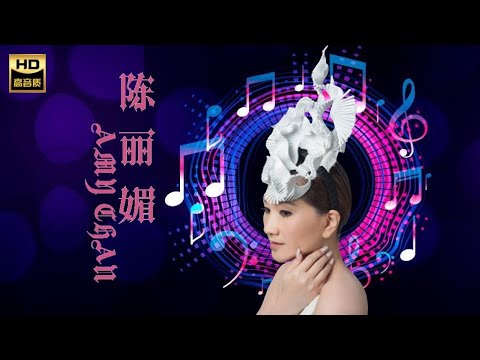 陳麗媚AMY CHAN I 你在哪里,愛就在哪里 I ALBUM I MANDARIN OLDIES I ORIGINAL MUSIC AUDIO